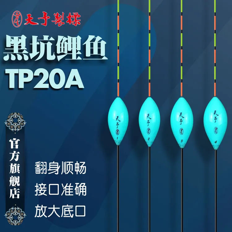 天予制标TP20A高灵敏鸽子蛋行程漂黑坑鲤鱼翻身顺畅降速平稳浮漂