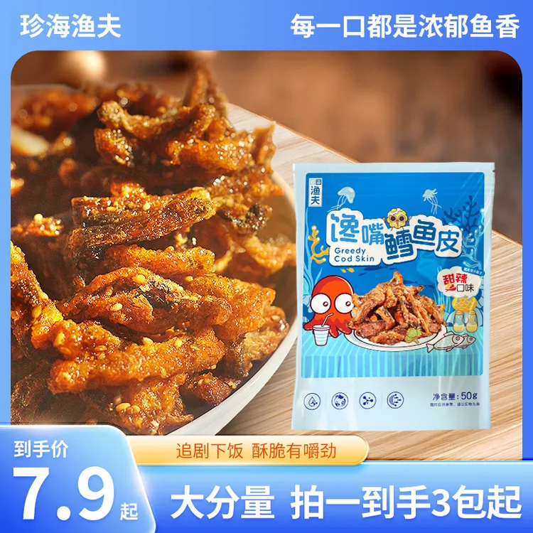 爆款甜辣蜜汁酥脆馋嘴鳕鱼皮好吃酥脆办公室追剧必备零食
