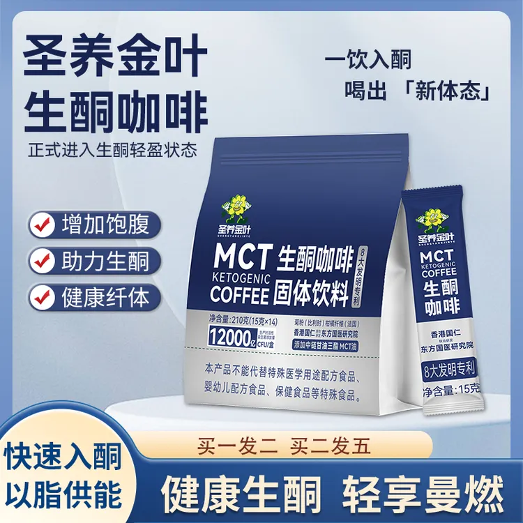 圣养金叶生酮咖啡圣养咖啡mct代餐饱腹咖啡防弹低碳生酮早餐饮食