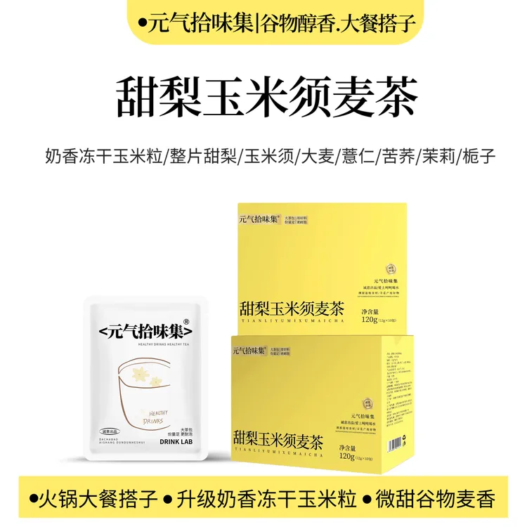 甜梨玉米须麦茶/谷物醇香荞麦泡水喝茶包熬夜轻湿养生茶花茶免煮