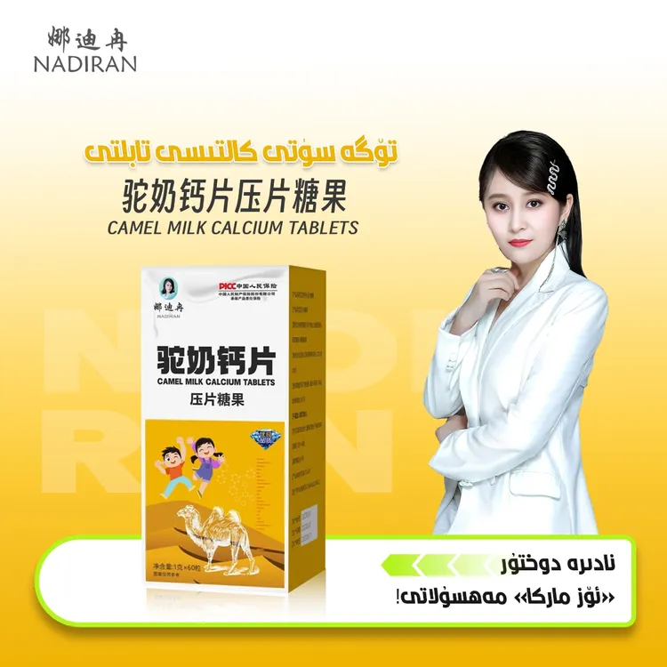 娜迪拉新品骆驼奶片