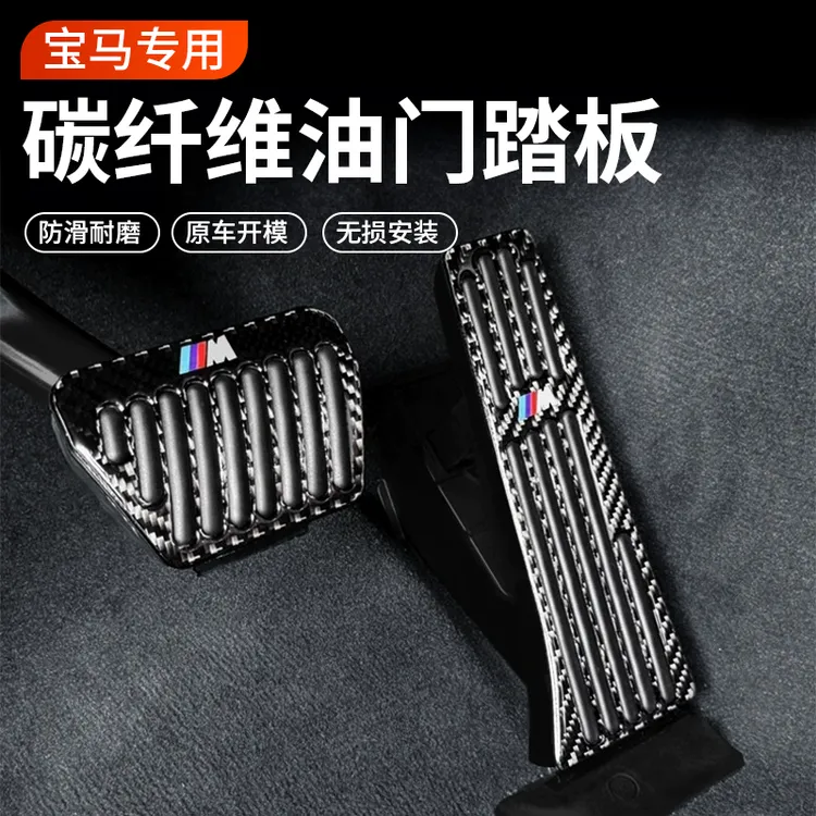 适用宝马2系3系5系7系刹车油门碳纤维踏板gtx1x3x5x6改装内饰用品