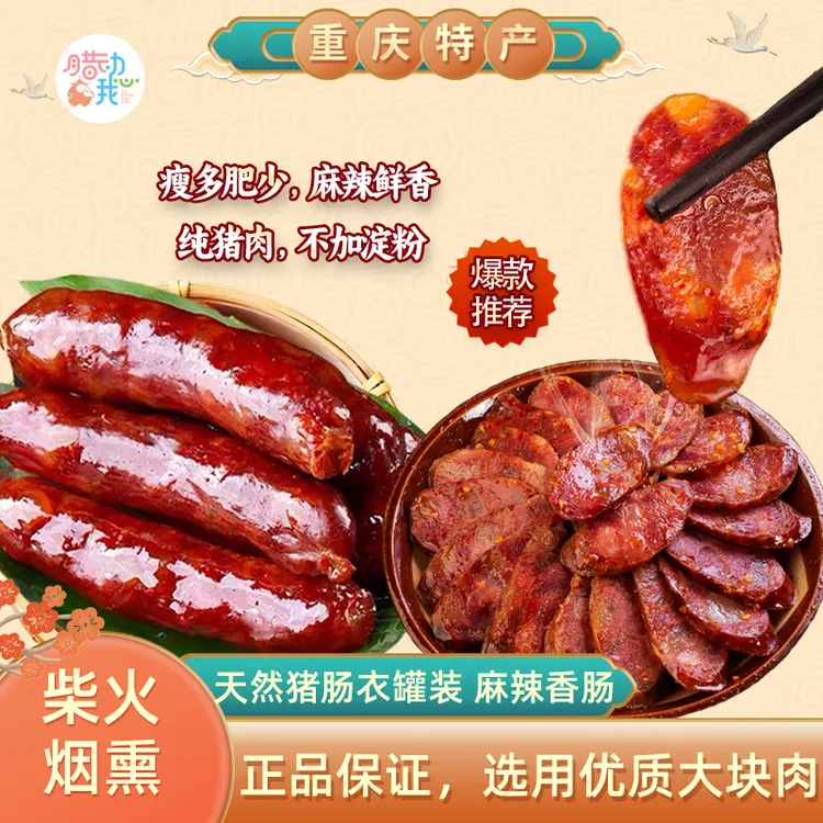 四川特产正宗川味麻辣福利真空柴火烟熏手工麻辣香肠腊肠
