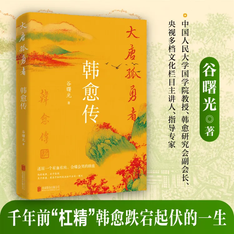 大唐孤勇者：韩愈传  千年前“杠精”韩愈跌名起伏的一生