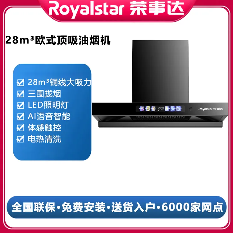 Royalstar/荣事达欧式大吸力免清洗声控智能油烟机厨房家用油烟机