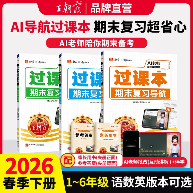 王朝霞【过课本期末复习导航】2026下册小学语数英同步单元考点梳理商品图