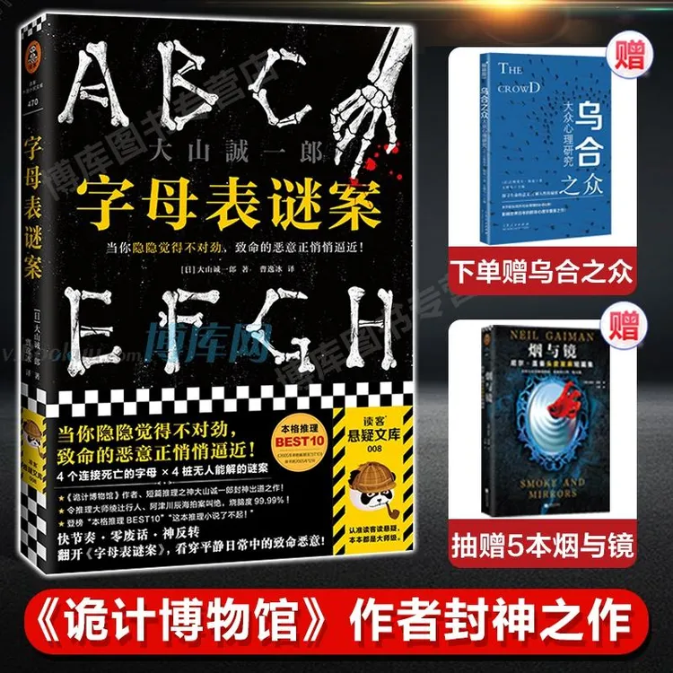 正版 赠乌合之众+字母表谜案 