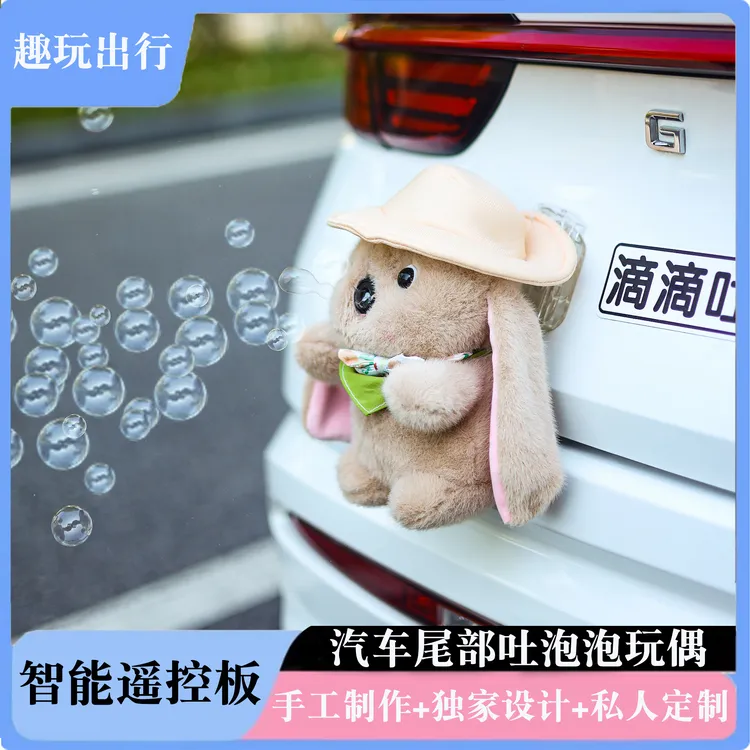 手工创意车载玩偶会吐泡泡的汽车尾部挂件玩偶泡泡机玩偶毛绒玩偶