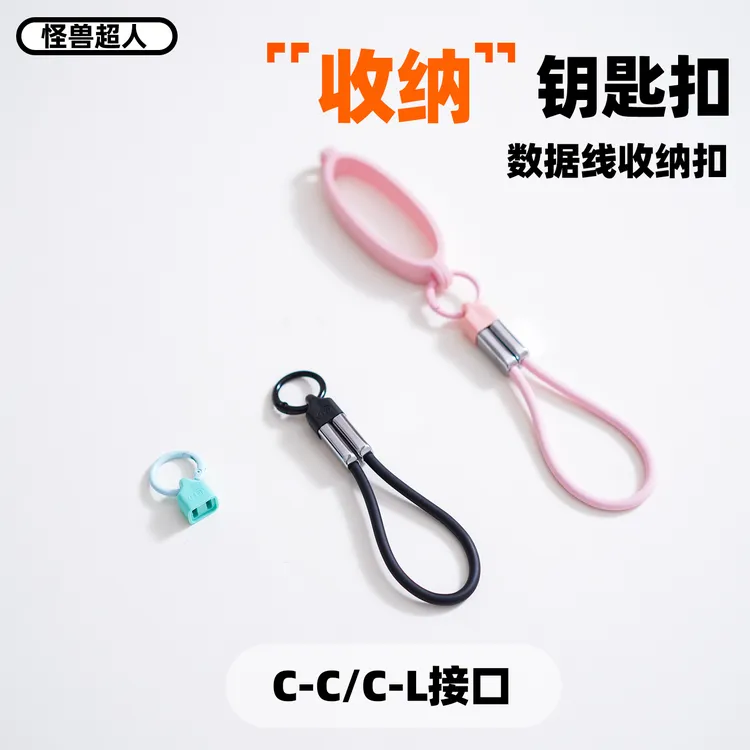 怪兽超人便携数据线收纳钥匙扣彩色挂绳扣双C接口充电宝携带神器