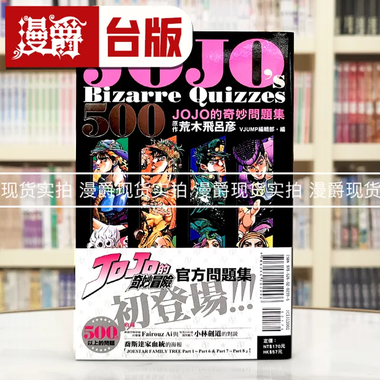 现货 JOJO's Bizarre Quizzes 500 JOJO的奇妙问题集全 台版漫画