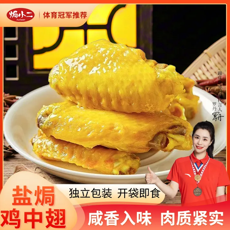 焗小二丨盐焗鸡中翅广东客家特产解馋充饥办公室休闲即食零食礼包