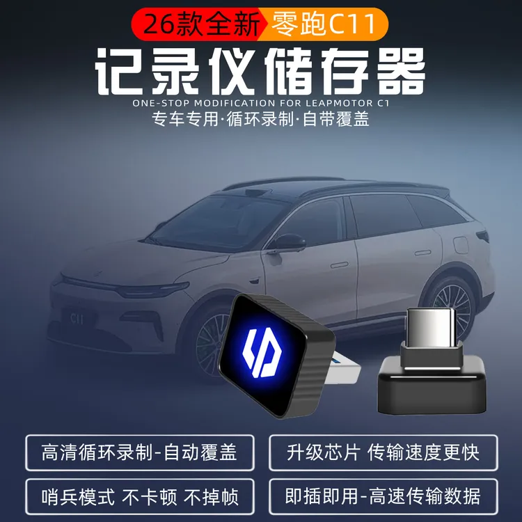 零跑C11行车记录仪专用储存器C10C16B01储存器高速内存卡哨兵模式