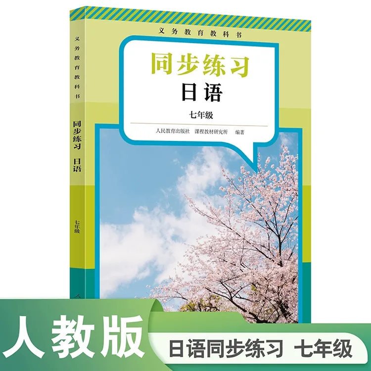 义务教育教科书 同步练习 日语 七年级
