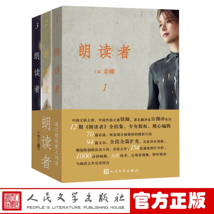 朗读者I(1-3辑)董卿主编 朗读者节目书籍全套人民文学