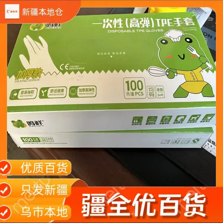 疆全优200只【新疆包邮】一次性手套食品级餐饮加厚耐用烘焙TPE手套