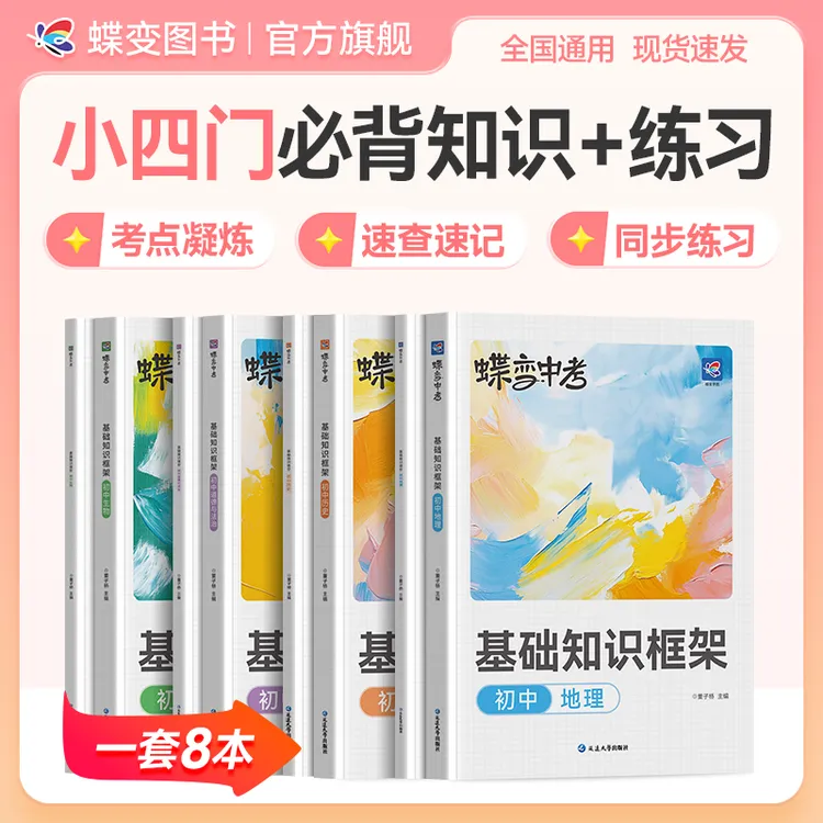 蝶变2026初中适用小四门道历地生基础知识框架同步练习册讲练组合