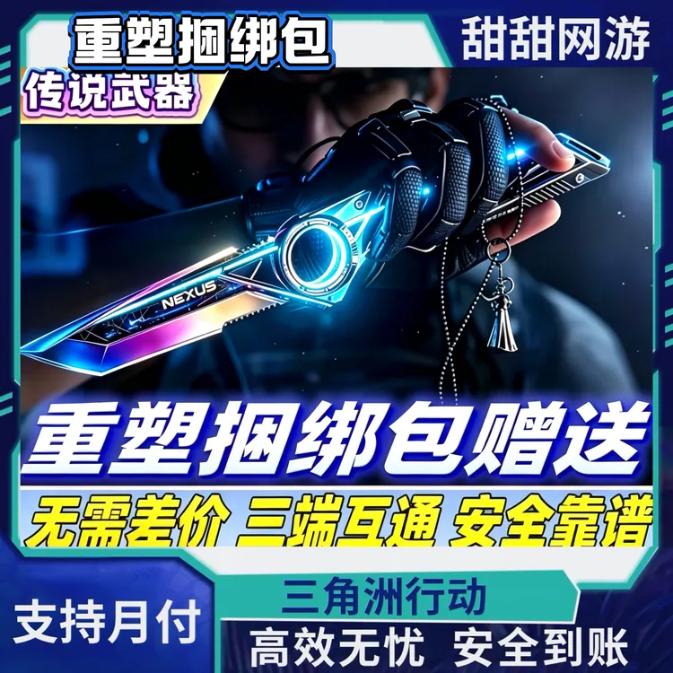 【可月付】三角洲行动重塑捆绑包赠送S11重塑到皮肤未成交禁止下单