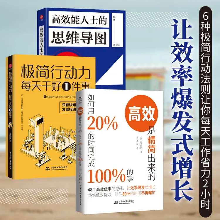 高效是精简出来的  极简行动力 高效能人士思维导图