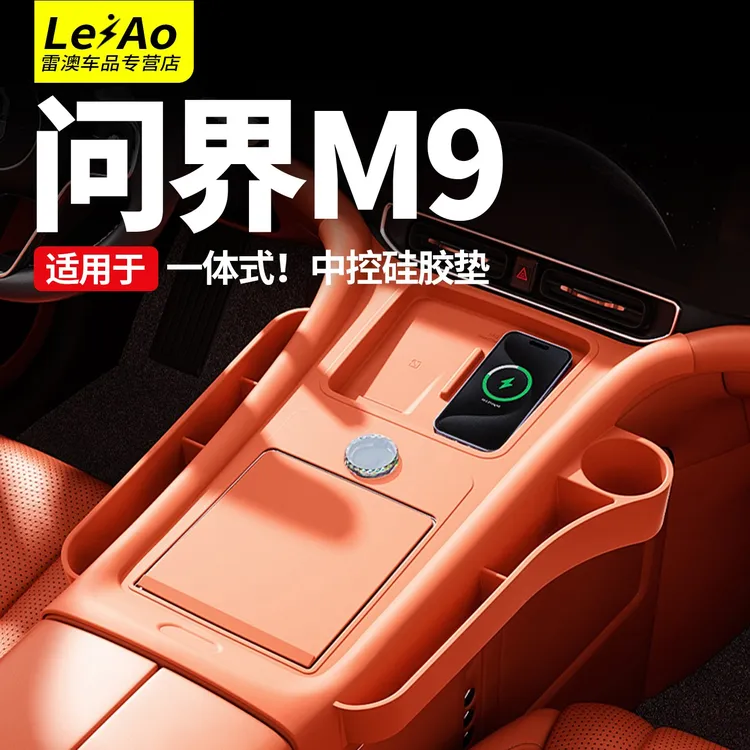 适用于问界M9中控无线充硅胶垫带储物兜一体全包保护垫用品改装件
