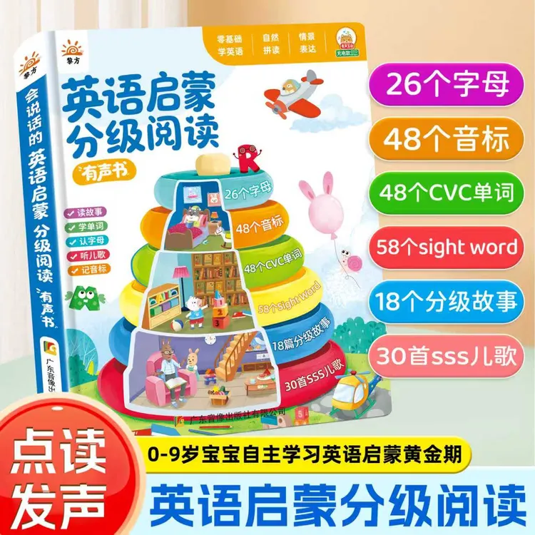 0-9岁幼儿英语分级阅读绘本有声书零基础英语启蒙儿歌早教发声书