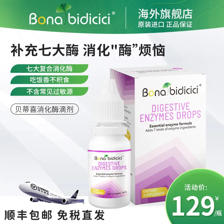 贝蒂喜消化酶滴剂 【复合酶】 消化不良 新西兰婴幼儿 母乳奶粉14ml