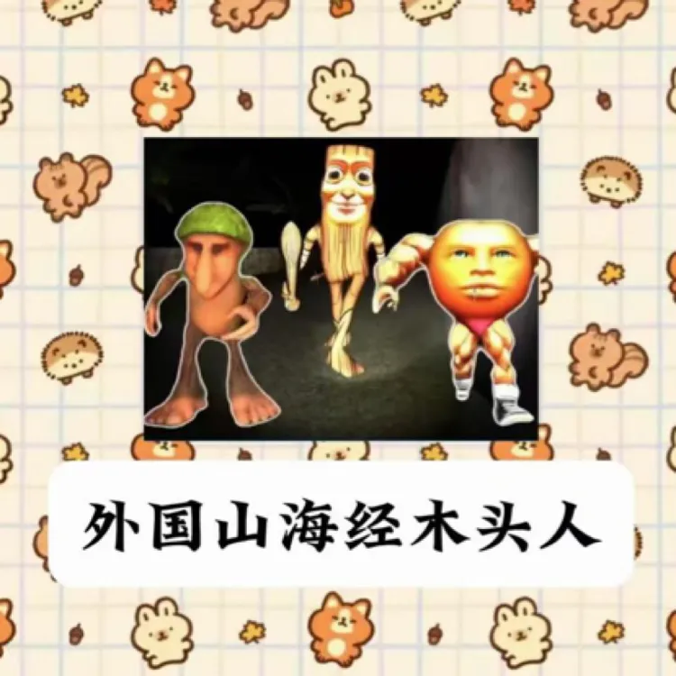 山海经定制木头人贴纸创意十足