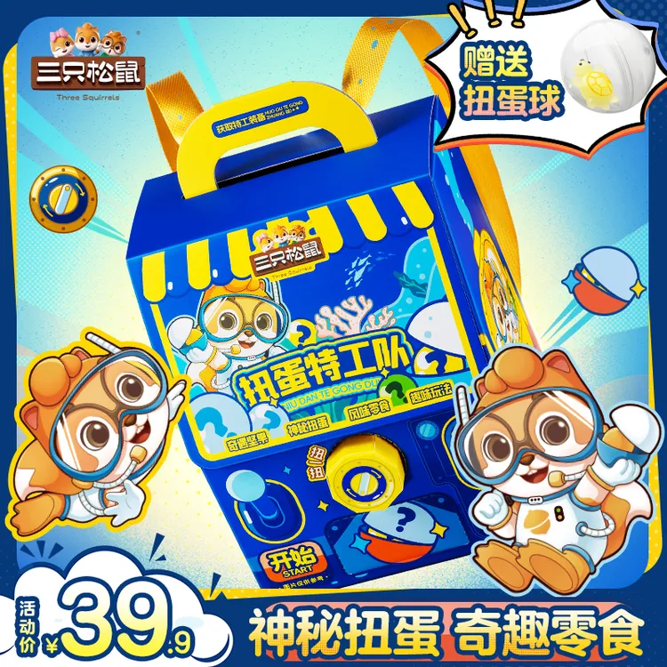 【三只松鼠创意礼盒】六一精品坚果礼849g扭蛋特工队礼盒边吃边玩wf