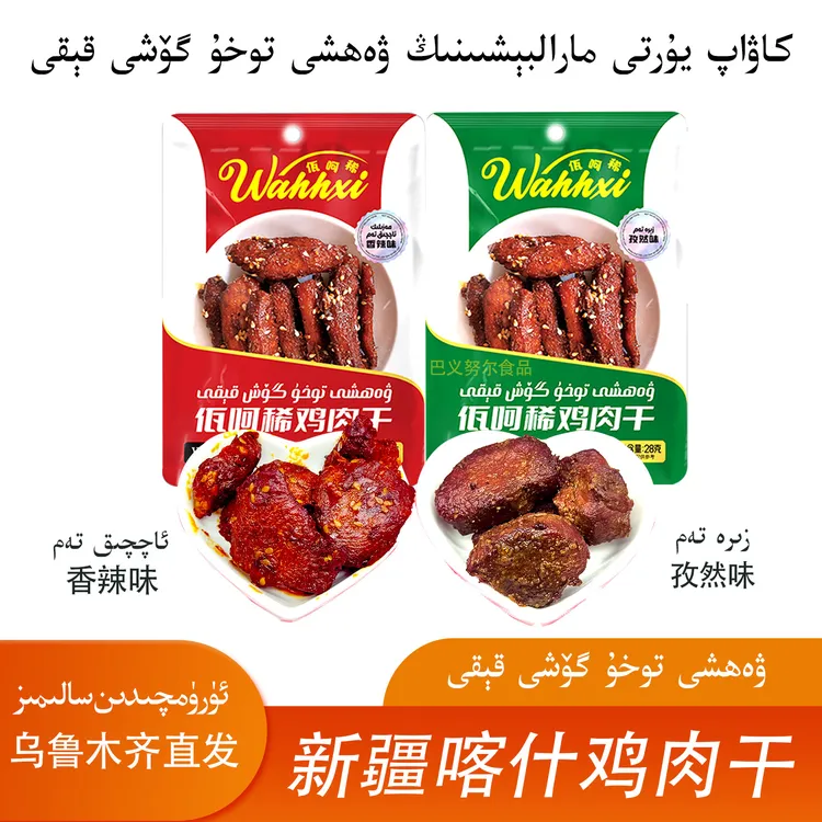 新疆巴楚香辣鸡肉干孜然味鸡胸肉干wahxi好吃休闲即食小零食包邮