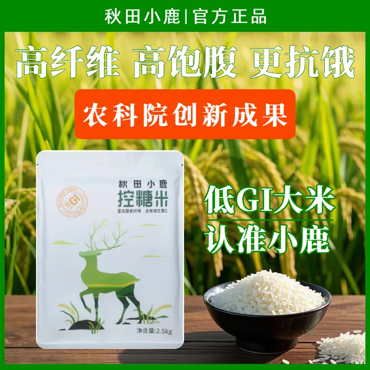 秋田小鹿低gi大米 高膳食纤维更低碳水 糖友孕妇控糖专用主食