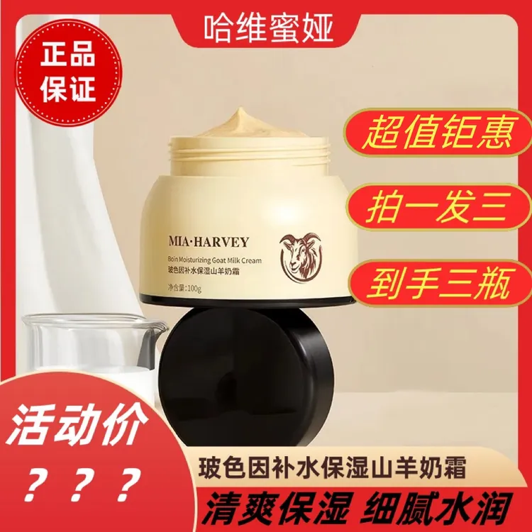 MIA·HARVEY/哈维·蜜娅补水保湿山羊奶霜玻色因爆奶霜滋润温和嫩肤