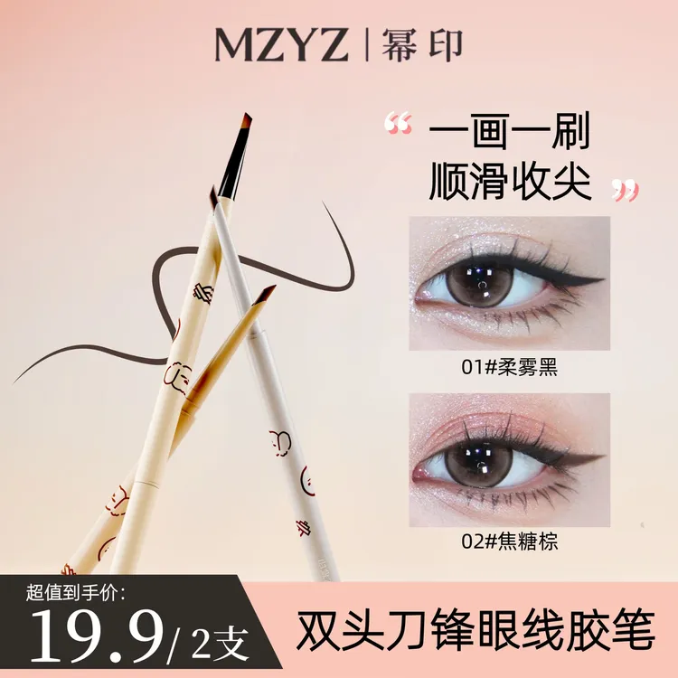 MZYZ刀锋眼线胶笔刀锋毛刷防水防汗不晕染丝滑显色自然立体新手