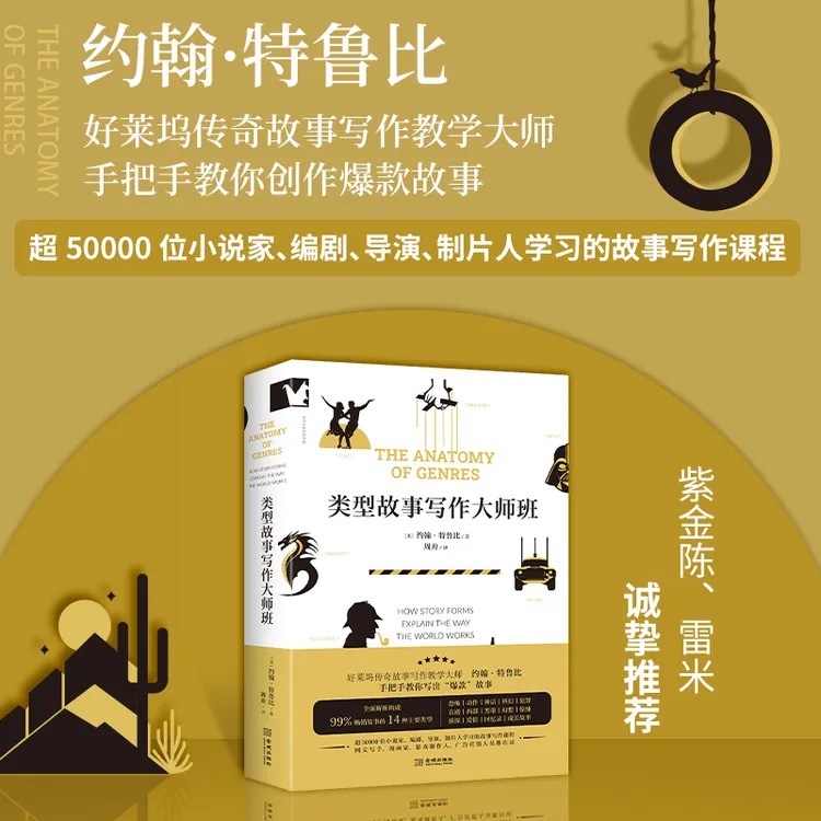 《类型故事写作大师班》  紫金陈、雷米倾情推荐！