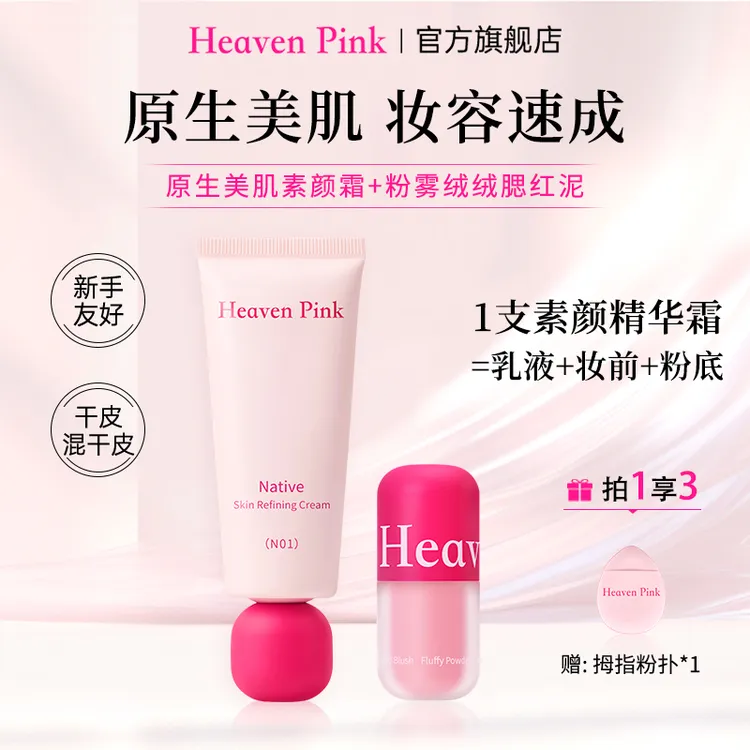 【官方正品】HeavenPink隔离素颜霜养肤遮瑕服帖不卡粉有色面霜