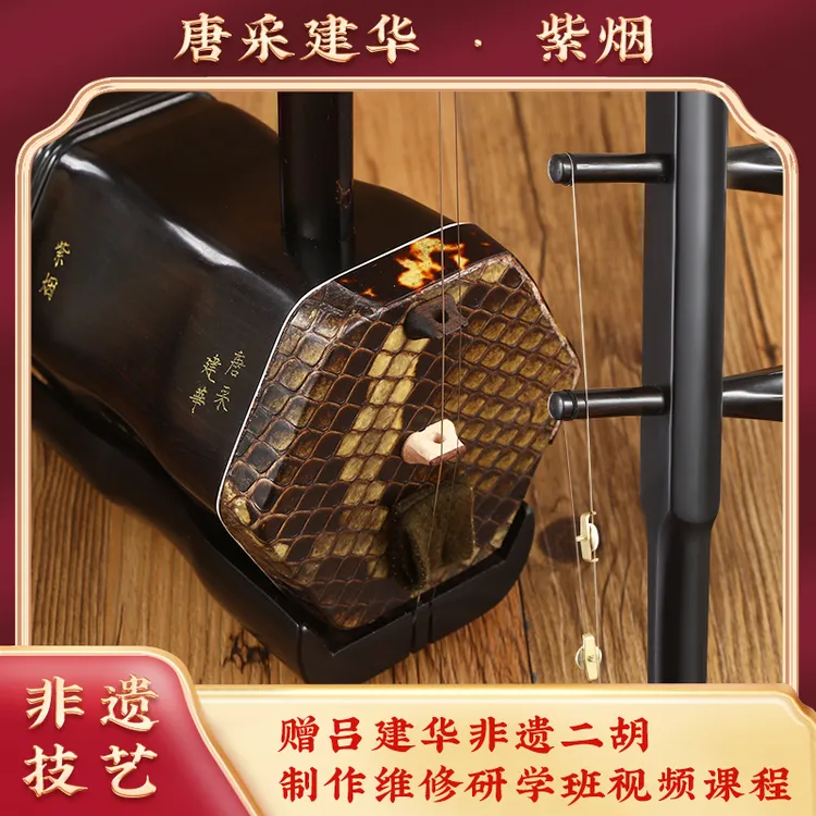 唐采建华 吕建华监制 紫烟二胡 正品 非遗技艺 手工 专业 演奏