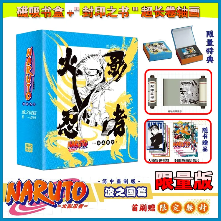正版【限量版磁吸书盒】火影忍者漫画1-4波之国 套装4册 次元书馆