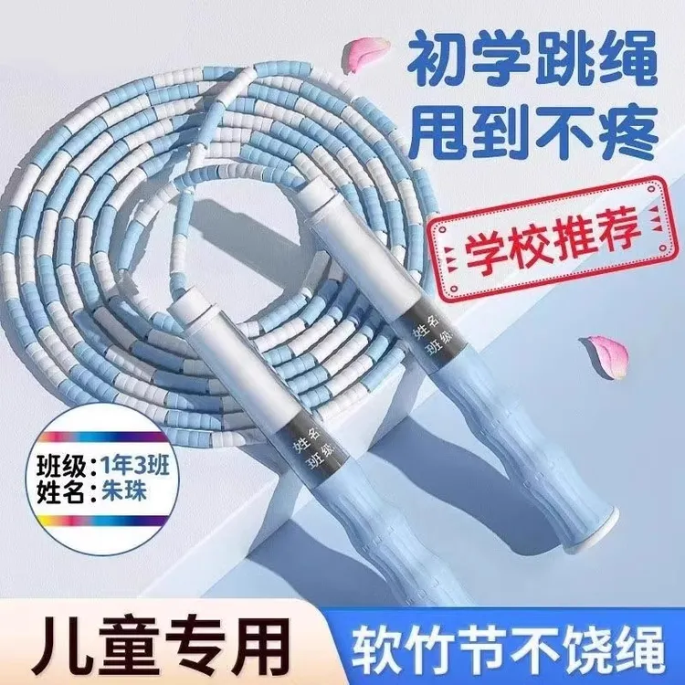 儿童竹节跳绳小学生幼儿园一年级初学中考专用考试宝宝健身跳绳子