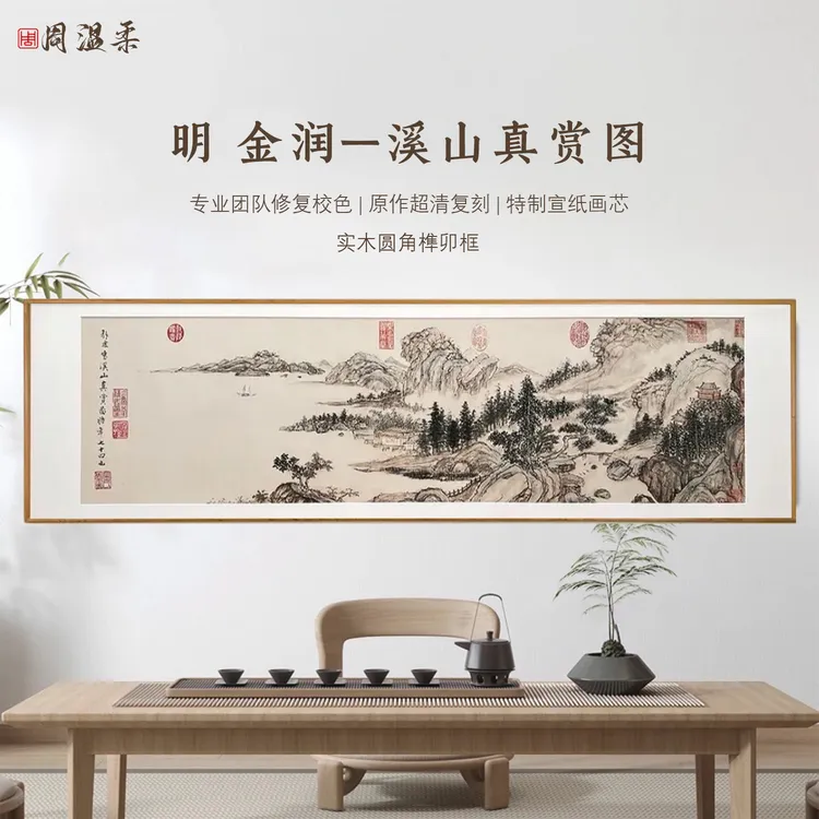 【溪山真赏图】茶室客厅公司书房装饰画 