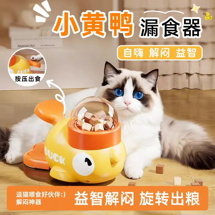 猫玩具小黄鸭漏食器猫咪自嗨冻干零食发射小猫狗狗按压喂食器玩具