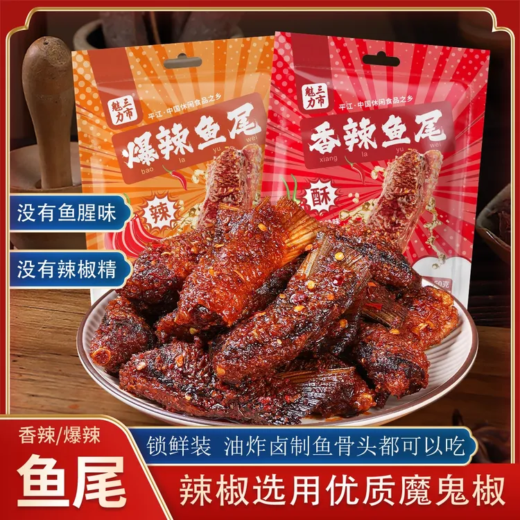 【3大包】三市魅力爆辣香辣鱼尾开袋即食解馋追剧零食鱼尾60g/包
