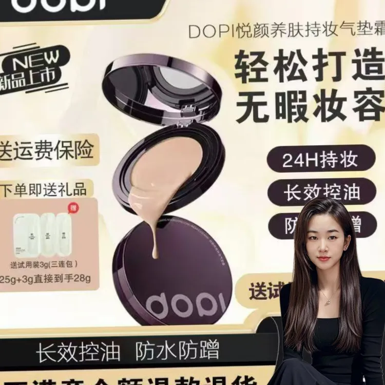 DOPI悦颜养肤持妆气垫霜（带试用装）