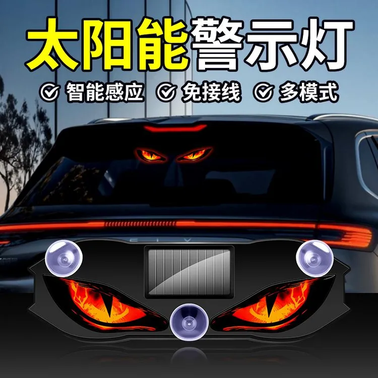 旋电太阳能LED汽车警示灯车载恶魔之眼氛围灯鹰眼动态眼睛灯新款