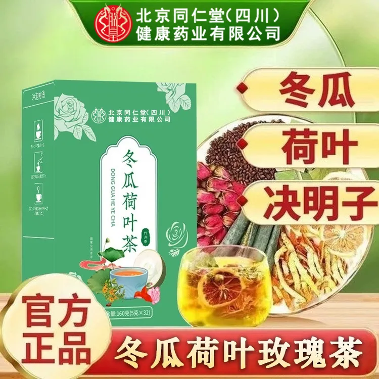 【官方旗舰】北京同仁堂冬瓜荷叶茶湿气茶清香饮食解腻喝养生茶AEVY