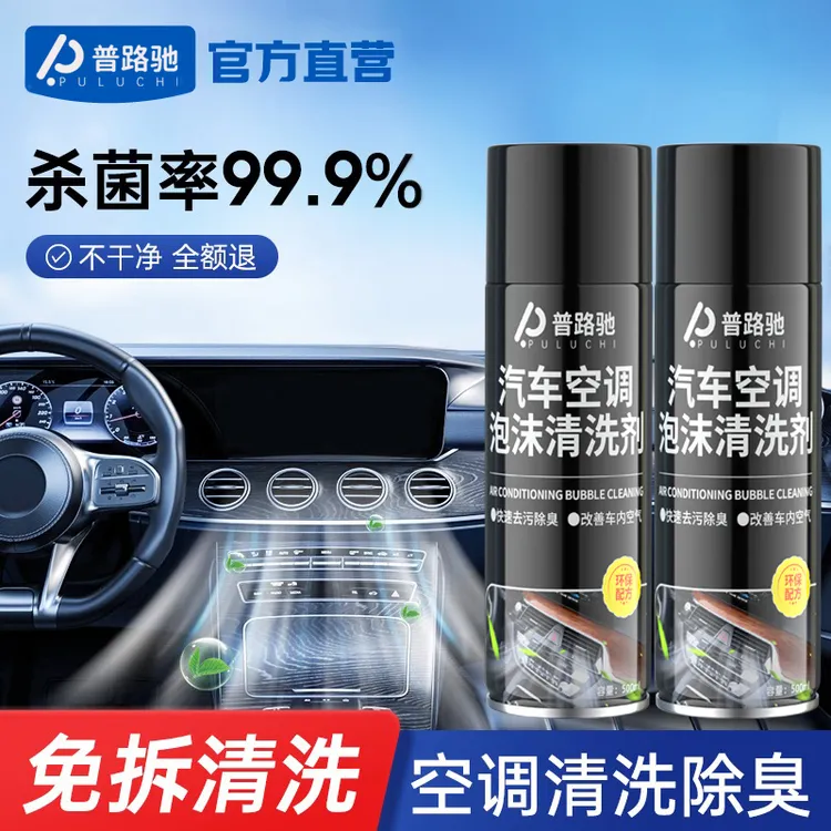 普路驰汽车空调清洗剂车用车载管道内部免拆除味除臭冷凝器清洗剂
