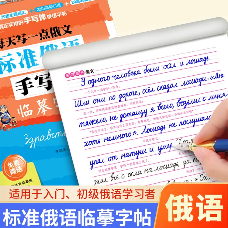 标准俄语手写体字帖零基础自学入门含33个基础字母临摹俄文练字本