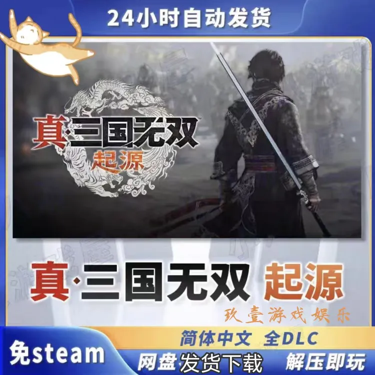 真三国无双；起源  免steam  全DLC 电脑单机游戏