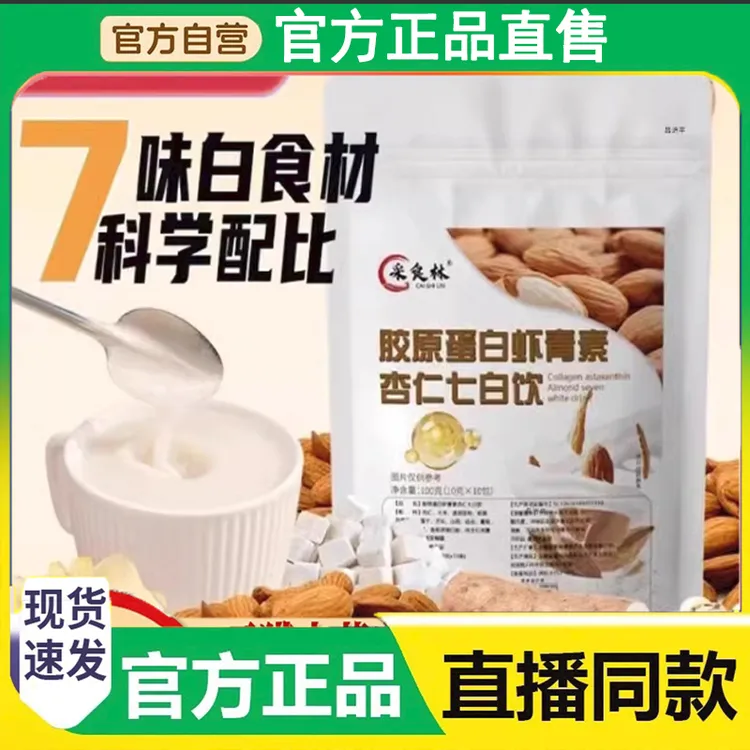 中国邮政七白饮正品采食林胶原蛋白虾青素杏仁七白饮官方五谷养生