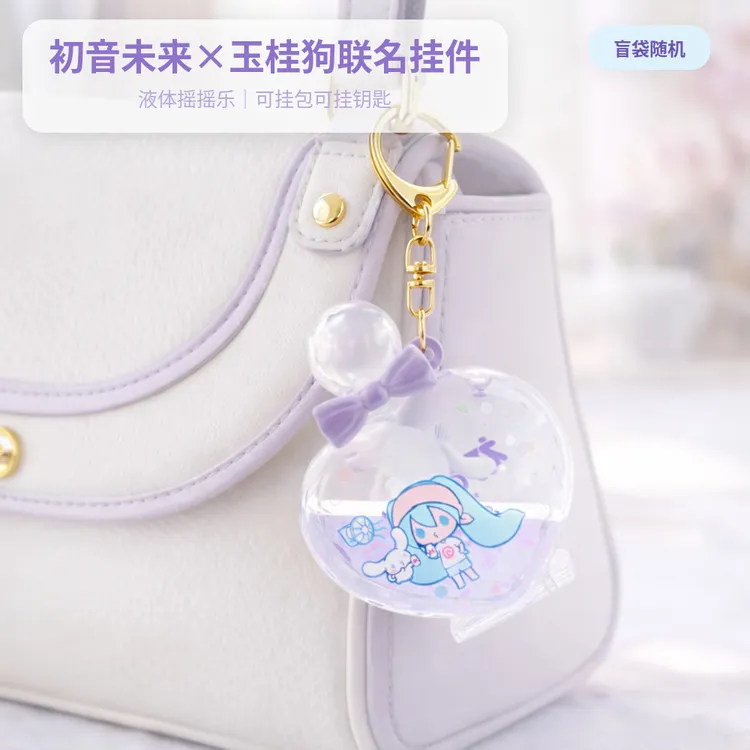初音未来玉桂狗联名盲袋挂件二次元钥匙扣液体包挂饰配饰盲盒挂件