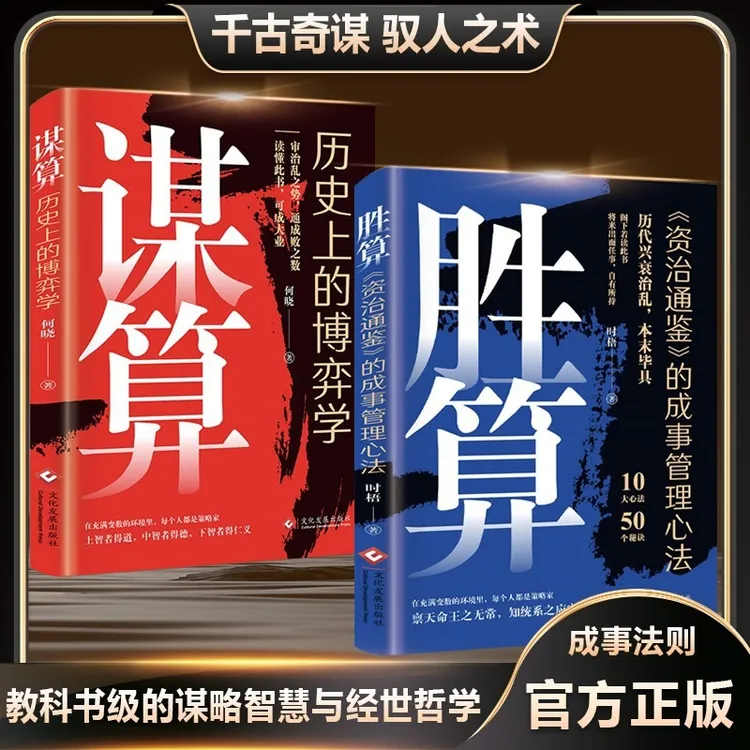 胜算谋算高手成事的博弈智慧 谋略策略逻辑思维心理学破局成功书