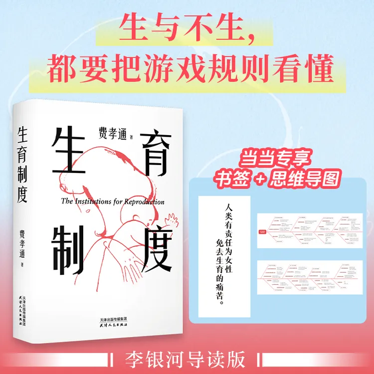 当当网生育制度(附赠当当专享书签+思维导图。李银河导读推荐)婚育