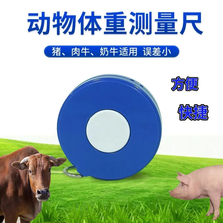 兽用牛体尺 肉牛 奶牛 猪用胸围体重测量刻度尺动物养殖设备